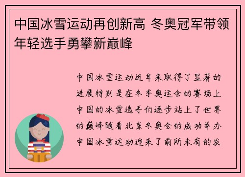 中国冰雪运动再创新高 冬奥冠军带领年轻选手勇攀新巅峰