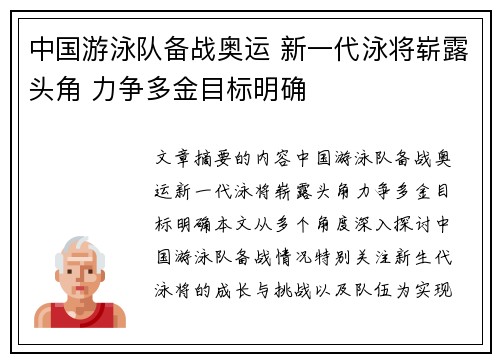 中国游泳队备战奥运 新一代泳将崭露头角 力争多金目标明确